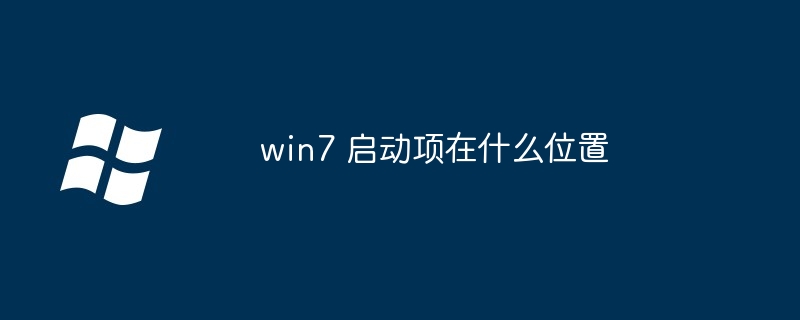 2024年win7 启动项在什么位置