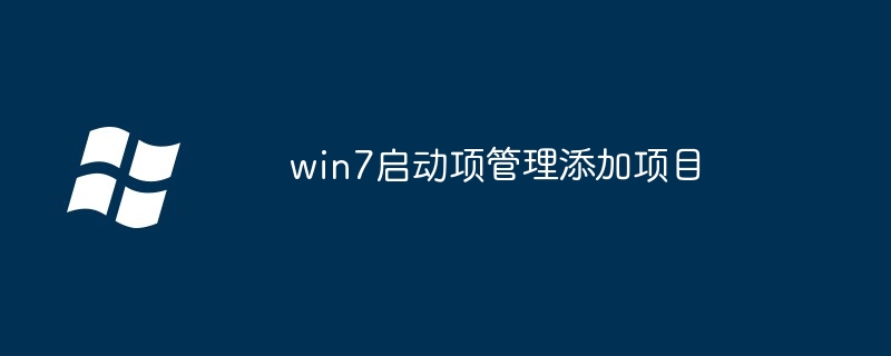 2024年win7启动项管理添加项目