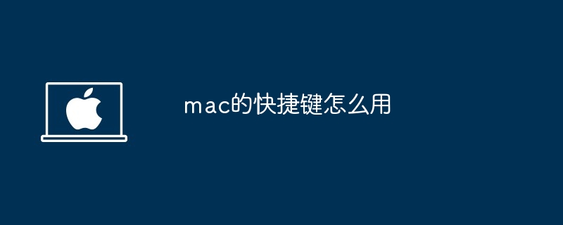 2024年mac的快捷键怎么用