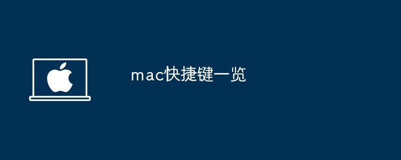 2024年mac快捷键一览