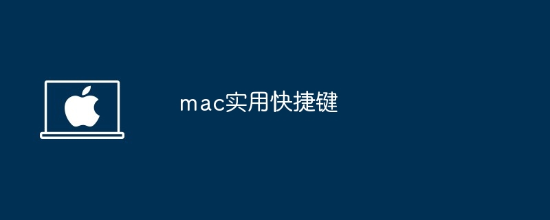 2024年mac实用快捷键