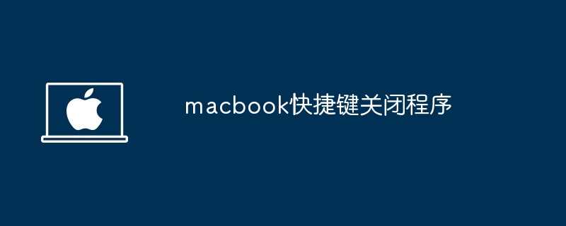 2024年macbook快捷键关闭程序