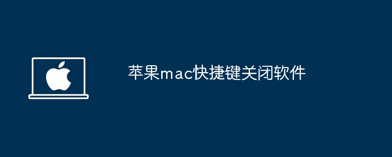 2024年苹果mac快捷键关闭软件