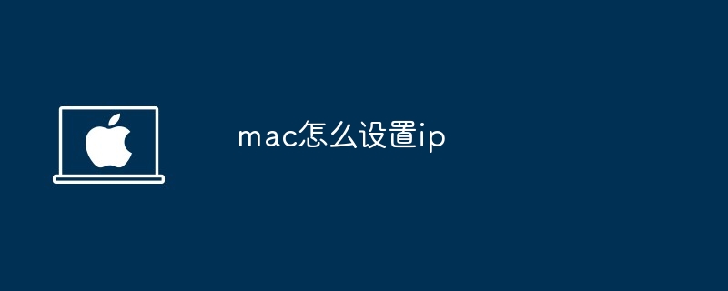 2024年mac怎么设置ip