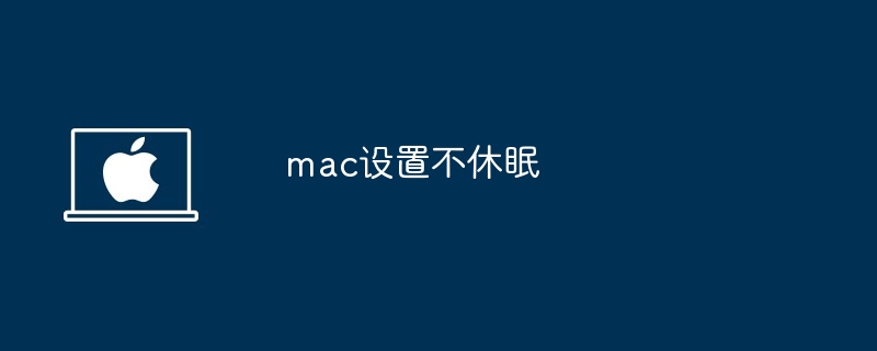 2024年mac设置不休眠