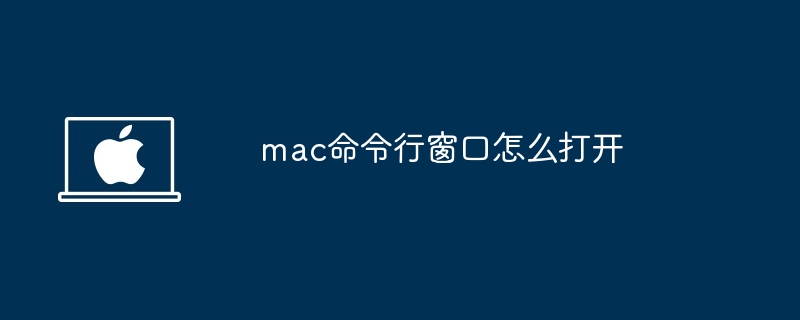 2024年mac命令行窗口怎么打开