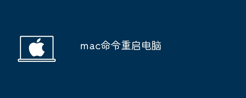 2024年mac命令重启电脑