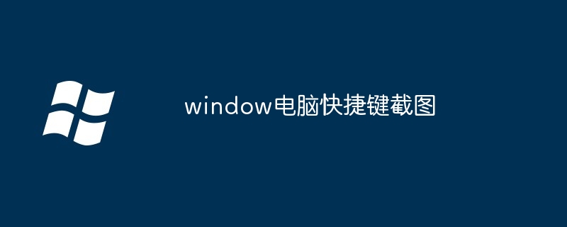 2024年window电脑快捷键截图