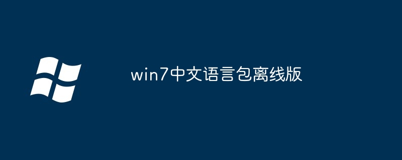 2024年win7中文语言包离线版