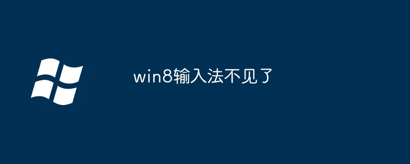 2024年win8输入法不见了