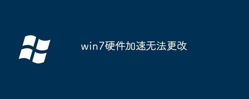 2024年win7硬件加速无法更改