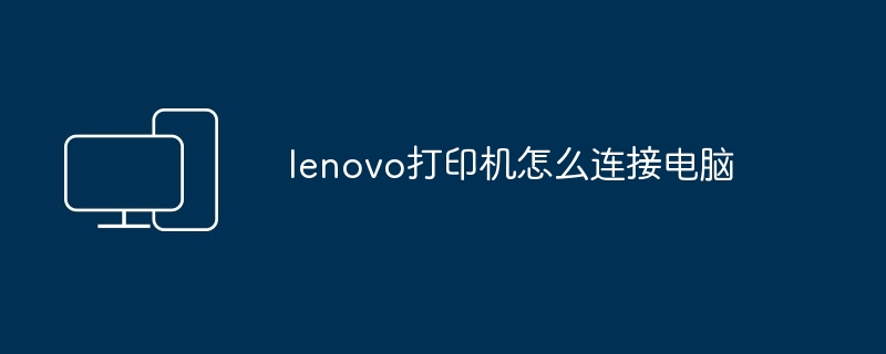 2024年lenovo打印机怎么连接电脑