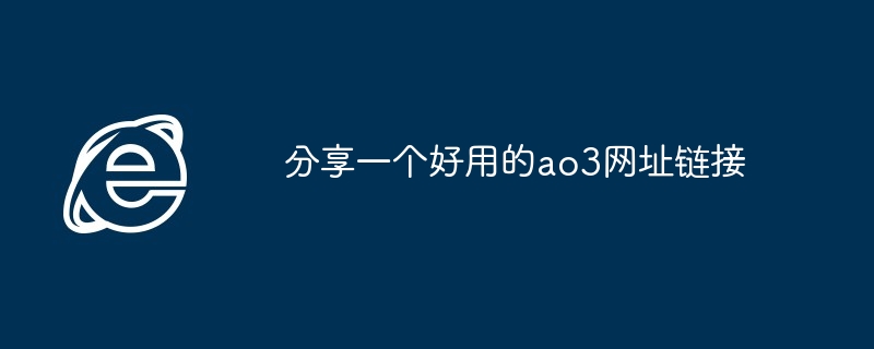 2024年分享一个好用的ao3网址链接