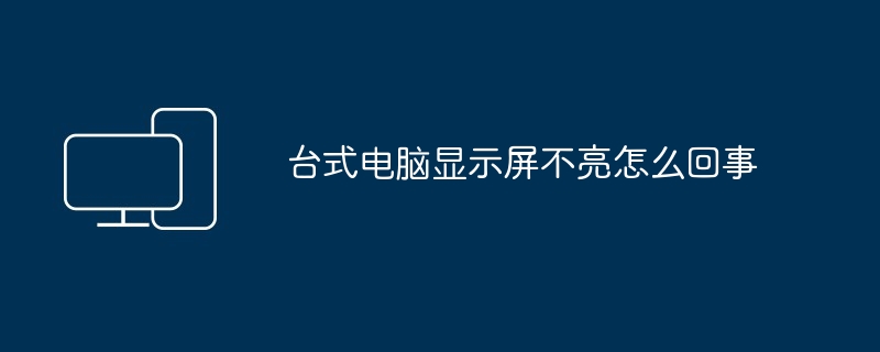 2024年台式电脑显示屏不亮怎么回事