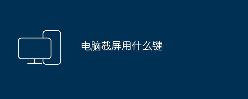 2024年电脑截屏用什么键