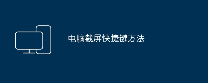 2024年电脑截屏快捷键方法