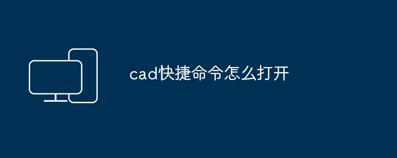 2024年cad快捷命令怎么打开