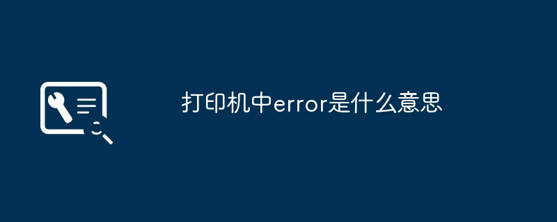 2024年打印机中error是什么意思