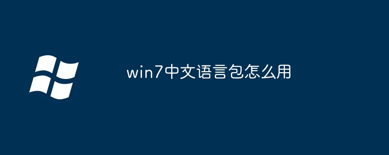 2024年win7中文语言包怎么用