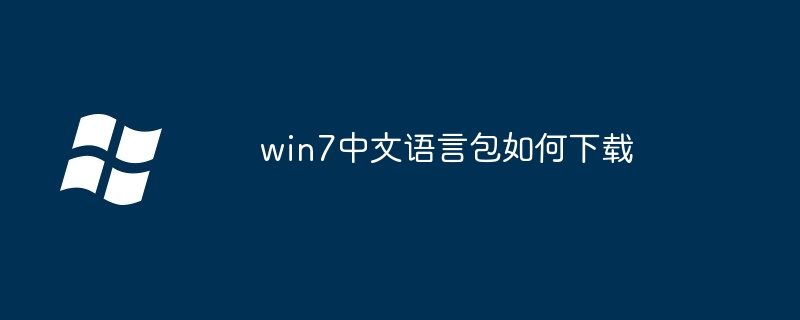 2024年win7中文语言包如何下载