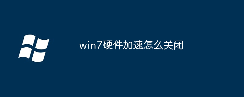 2024年win7硬件加速怎么关闭