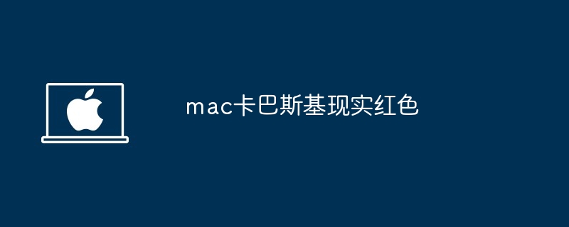 2024年mac卡巴斯基现实红色