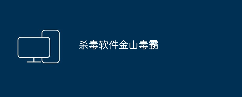 2024年杀毒软件金山毒霸