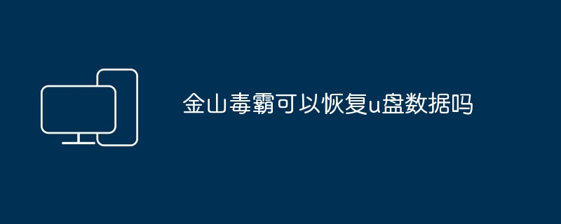 2024年金山毒霸可以恢复u盘数据吗