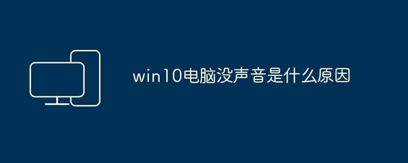 2024年win10电脑没声音是什么原因