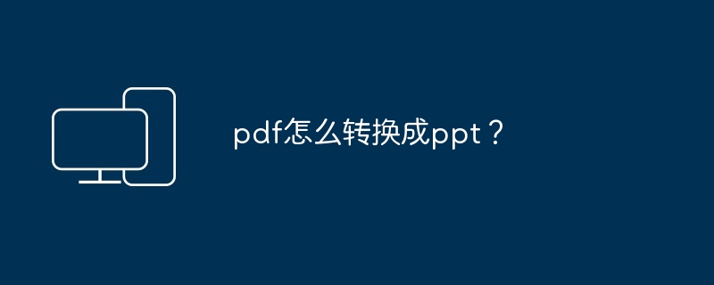 2024年pdf怎么转换成ppt？