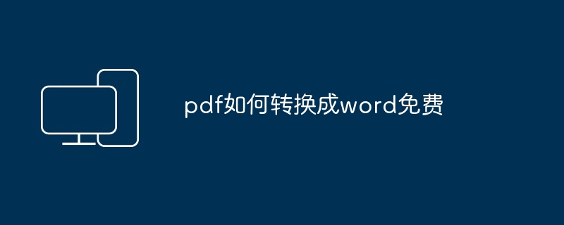 2024年pdf如何转换成word免费