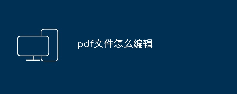 2024年pdf文件怎么编辑