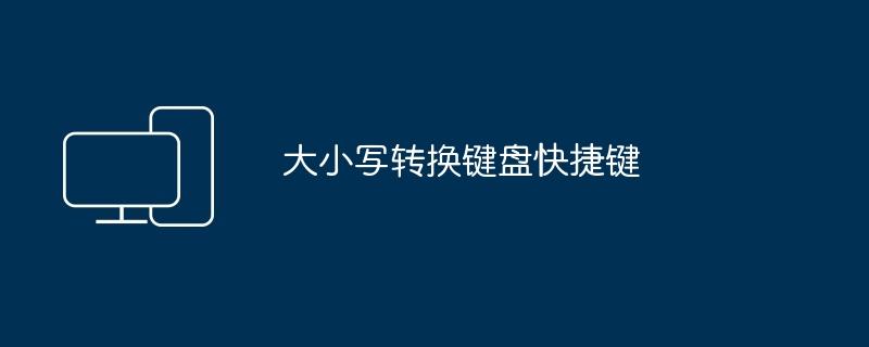 2024年大小写转换键盘快捷键