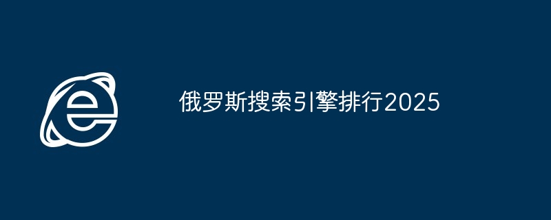 2024年俄罗斯搜索引擎排行2025