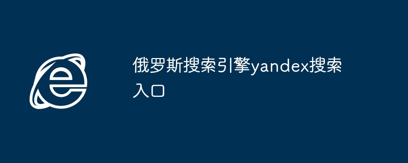 2024年俄罗斯搜索引擎yandex搜索入口