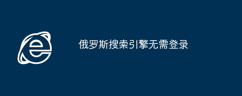 2024年俄罗斯搜索引擎无需登录