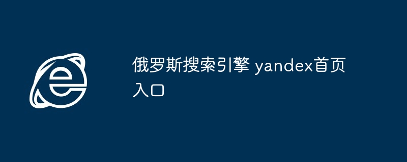 2024年俄罗斯搜索引擎 yandex首页入口