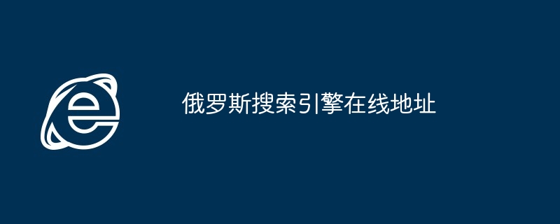 2024年俄罗斯搜索引擎在线地址