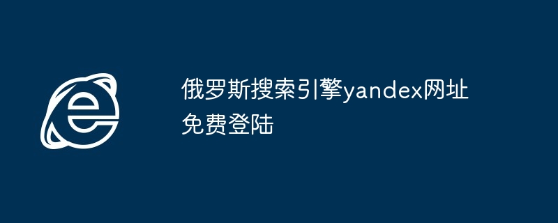 2024年俄罗斯搜索引擎yandex网址免费登陆