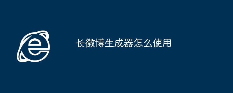 2024年长徵博生成器怎么使用