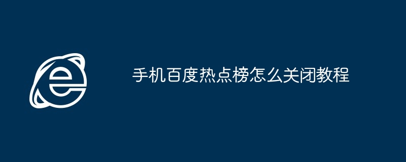 2024年手机百度热点榜怎么关闭教程