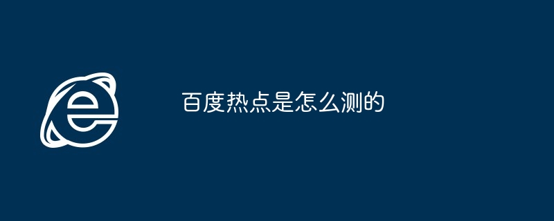 2024年百度热点是怎么测的