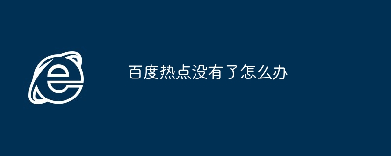 2024年百度热点没有了怎么办