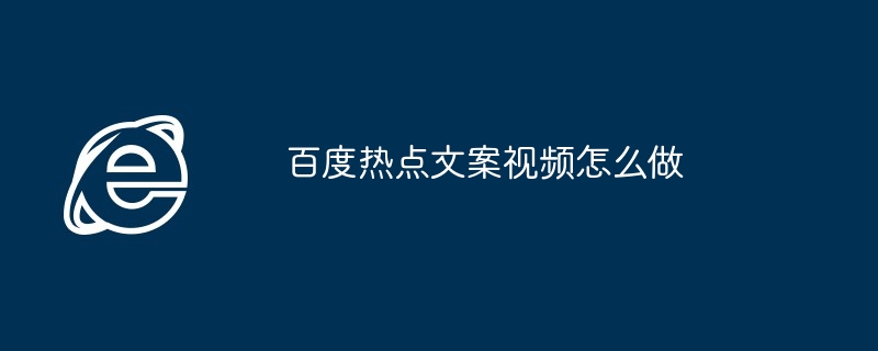 2024年百度热点文案视频怎么做