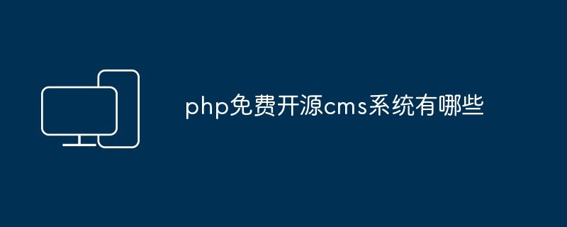 2024年php免费开源cms系统有哪些