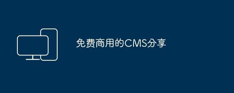 2024年免费商用的CMS分享