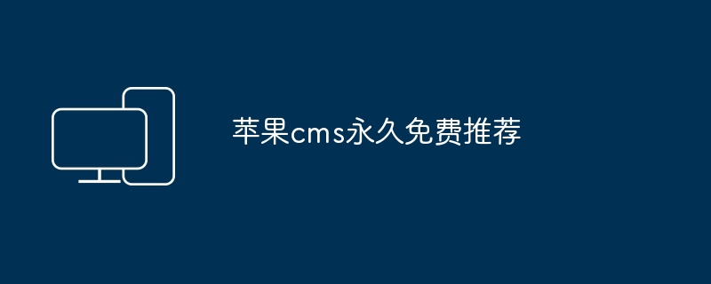 2024年苹果cms永久免费推荐