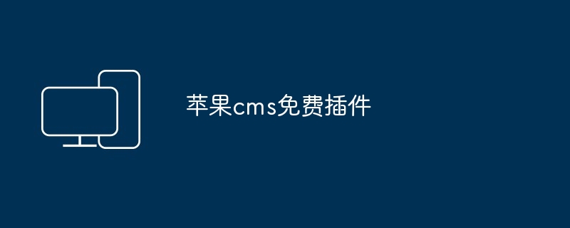 2024年苹果cms免费插件