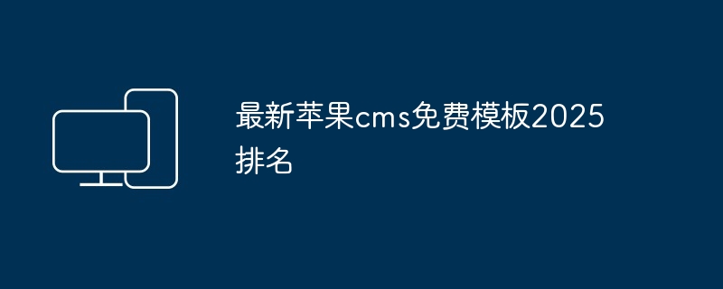 2024年最新苹果cms免费模板2025排名