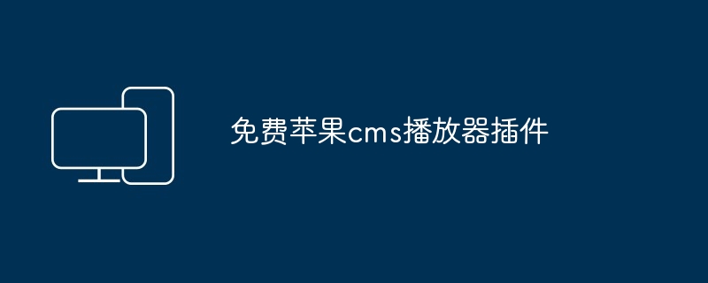 2024年免费苹果cms播放器插件